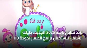 ضبط أجهزة الاستقبال.. تردد قناة وناسة الجديد لمتابعة برامج الأطفال بجودة HD